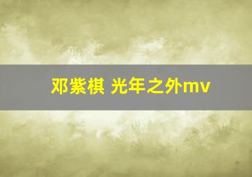 邓紫棋 光年之外mv